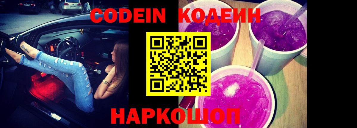 Кодеин Purple Drank  Codein напиток Lean (лин)  где продают наркотики  Лосино-Петровский  Вход с VPN 